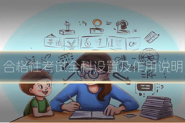 合格性考试全科设置及作用说明