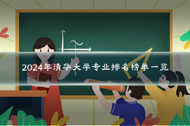 2024年清华大学专业排名榜单一览