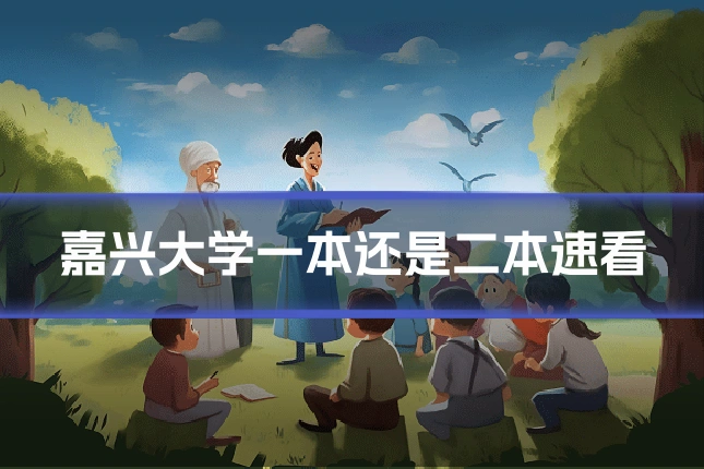 嘉兴大学一本还是二本速看
