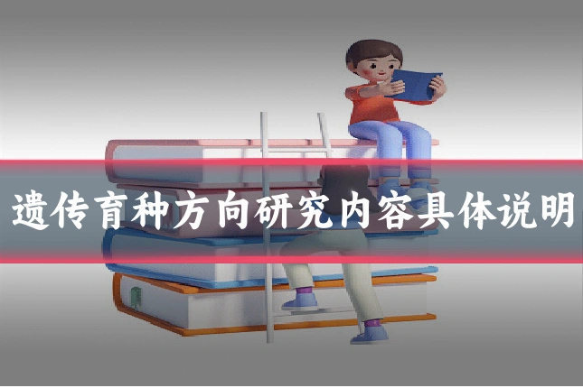 遗传育种方向研究内容具体说明
