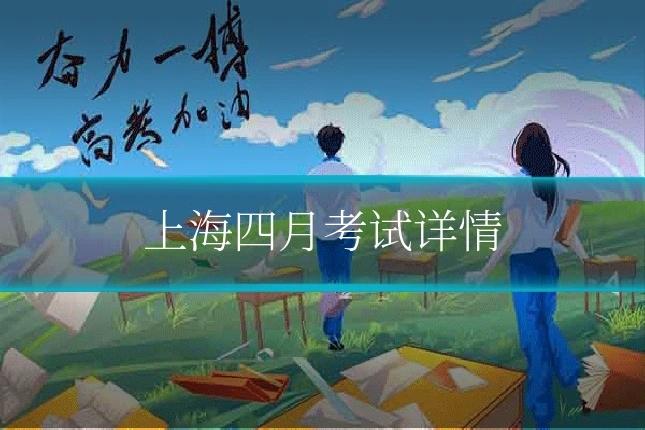 上海四月考试详情
