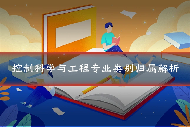 控制科学与工程专业类别归属解析
