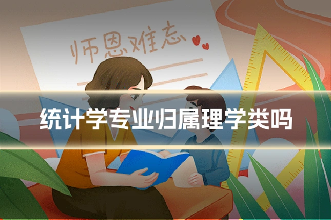 统计学专业归属理学类吗