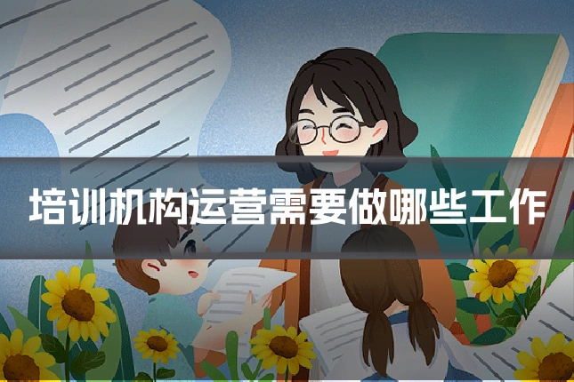 培训机构运营需要做哪些工作
