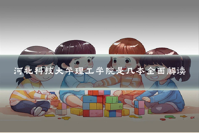河北科技大学理工学院是几本全面解读
