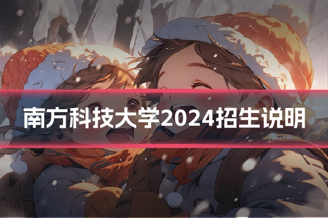 南方科技大学2024招生说明