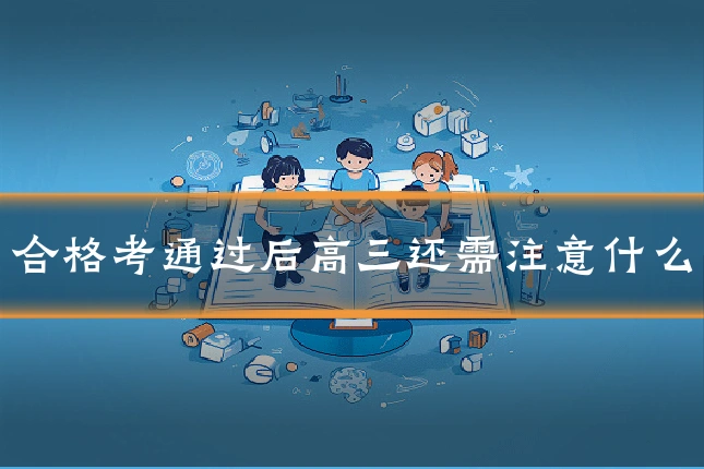 合格考通过后高三还需注意什么