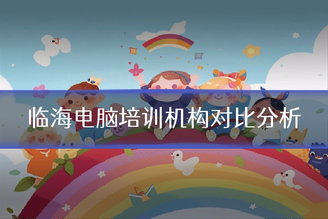 临海电脑培训机构对比分析