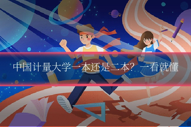 中国计量大学一本还是二本？一看就懂