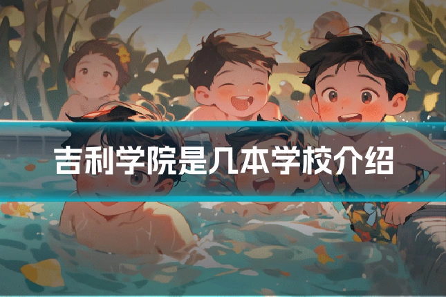 吉利学院是几本学校介绍