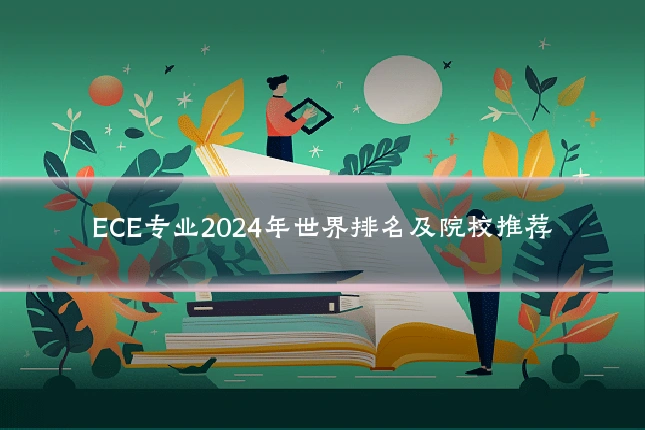 ECE专业2024年世界排名及院校推荐