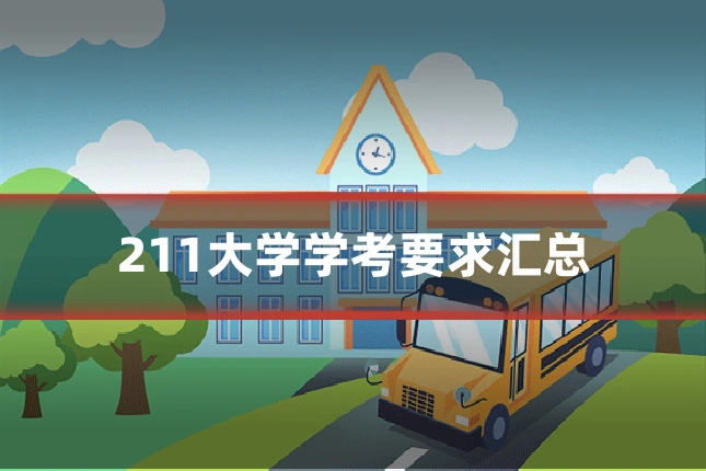 211大学学考要求汇总