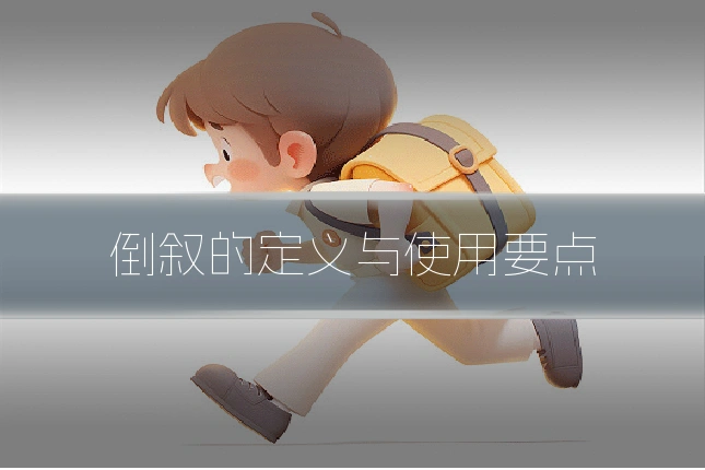 倒叙的定义与使用要点