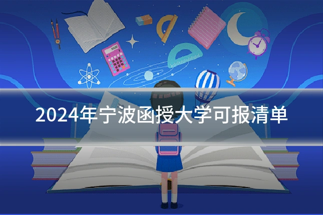2024年宁波函授大学可报清单