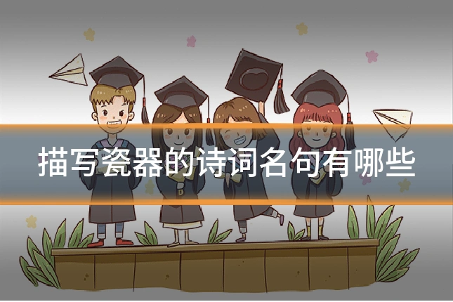 描写瓷器的诗词名句有哪些