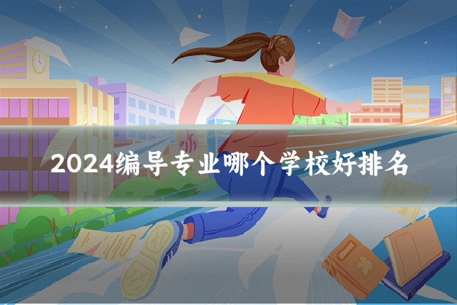 2024编导专业哪个学校好排名