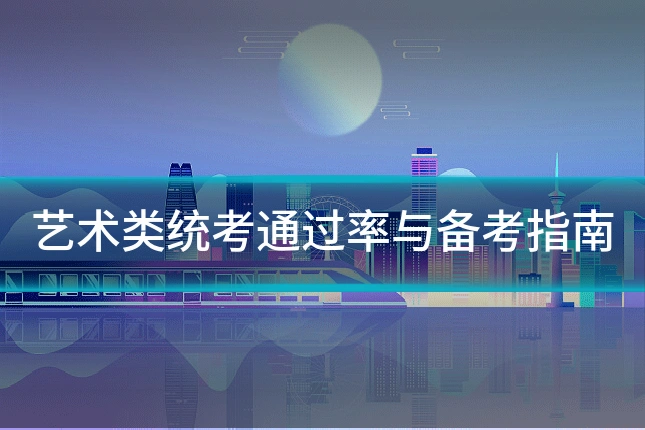 艺术类统考通过率与备考指南