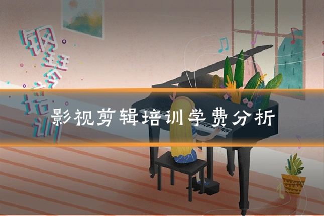 影视剪辑培训学费分析