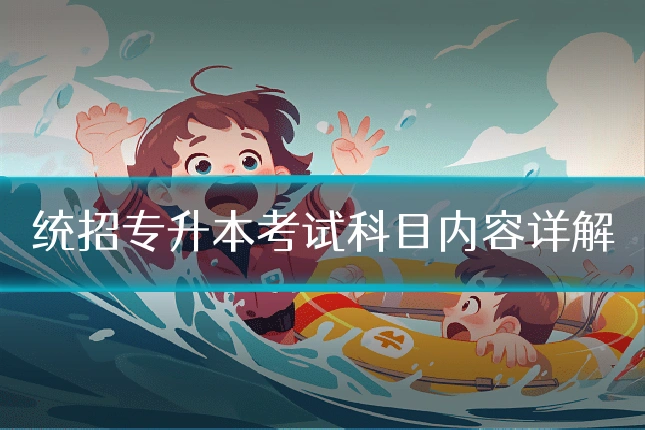 统招专升本考试科目内容详解