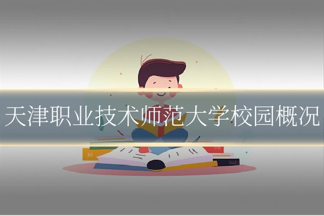 天津职业技术师范大学校园概况