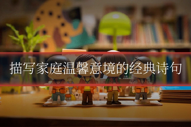 描写家庭温馨意境的经典诗句