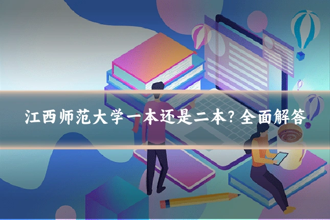 江西师范大学一本还是二本？全面解答