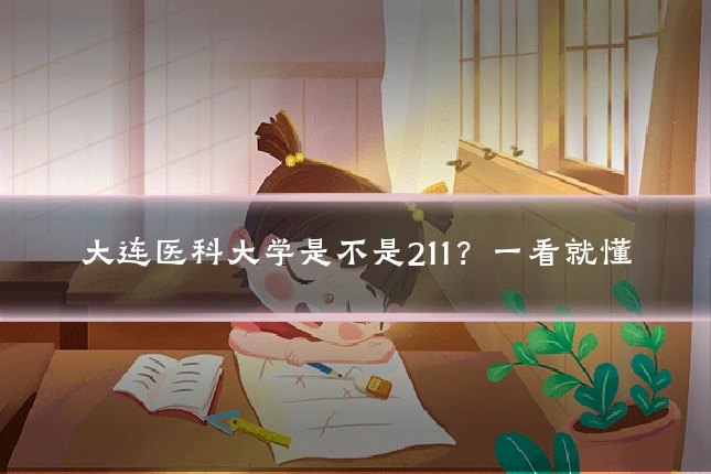 大连医科大学是不是211？一看就懂