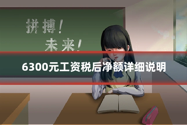 6300元工资税后净额详细说明