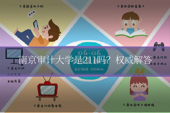 南京审计大学是211吗？权威解答