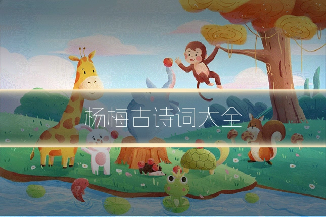 杨梅古诗词大全