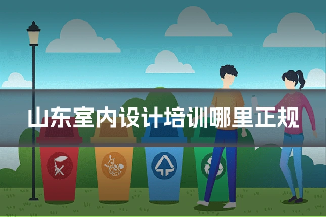 山东室内设计培训哪里正规