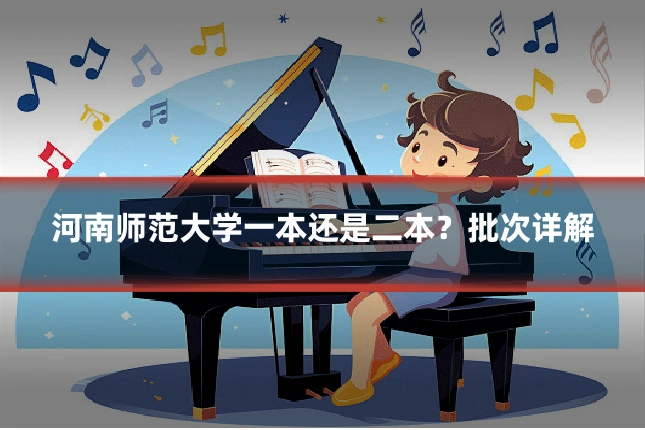 河南师范大学一本还是二本？批次详解