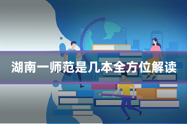 湖南一师范是几本全方位解读