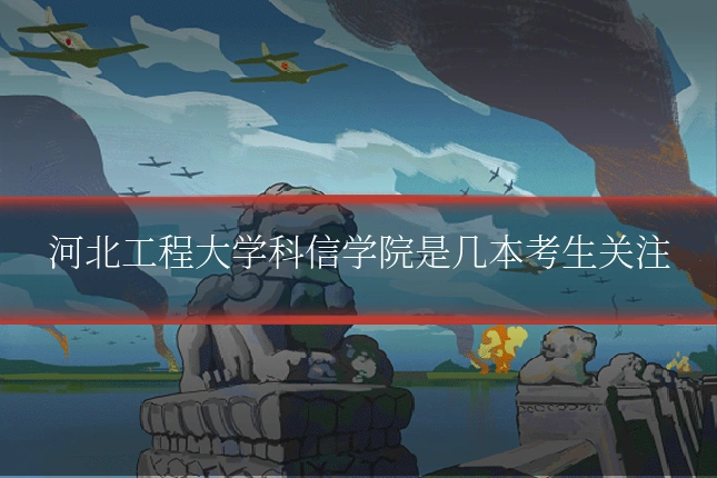 河北工程大学科信学院是几本考生关注