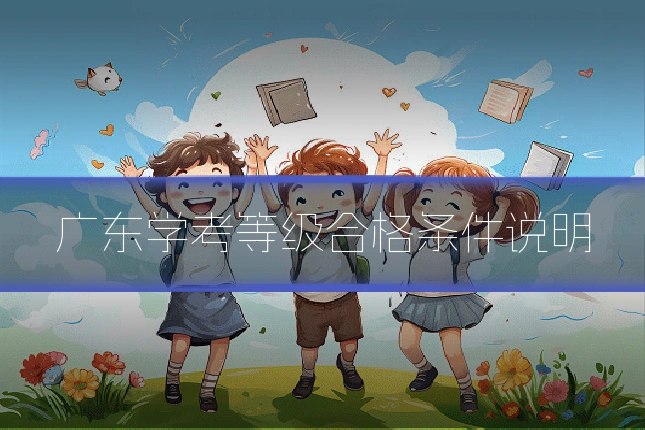 广东学考等级合格条件说明