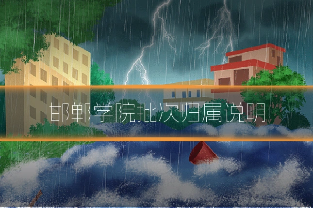 邯郸学院批次归属说明