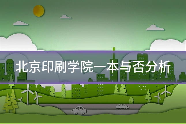 北京印刷学院一本与否分析