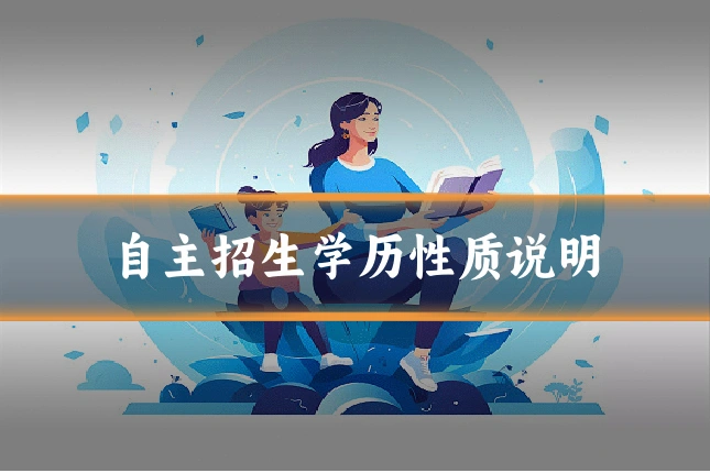 自主招生学历性质说明
