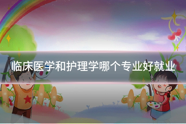临床医学和护理学哪个专业好就业