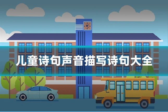 儿童诗句声音描写诗句大全