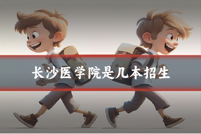 长沙医学院是几本招生