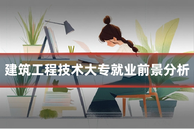 建筑工程技术大专就业前景分析