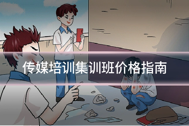 传媒培训集训班价格指南