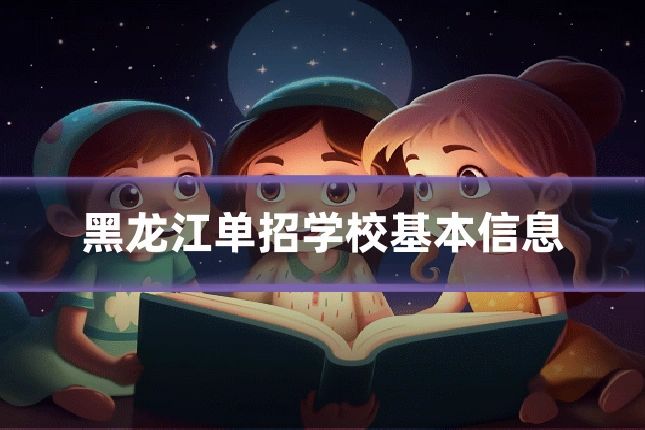 黑龙江单招学校基本信息