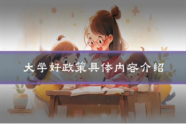 大学好政策具体内容介绍