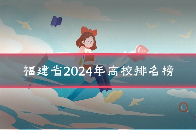 福建省2024年高校排名榜