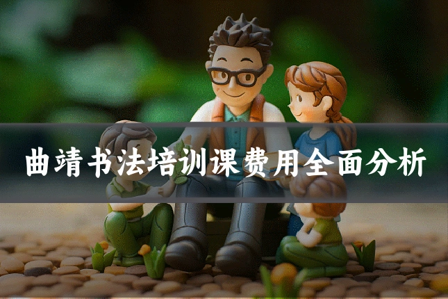 曲靖书法培训课费用全面分析