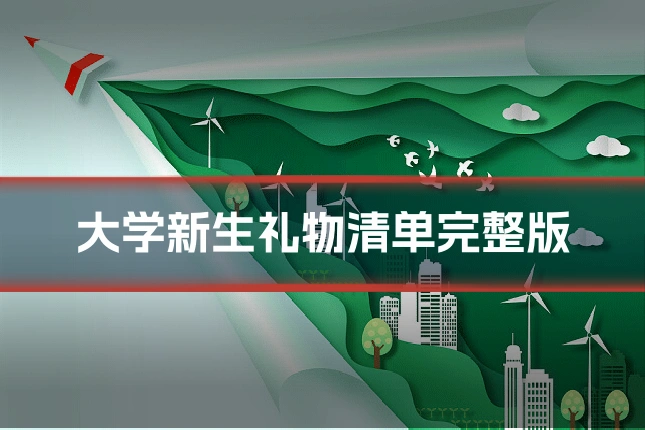 大学新生礼物清单完整版
