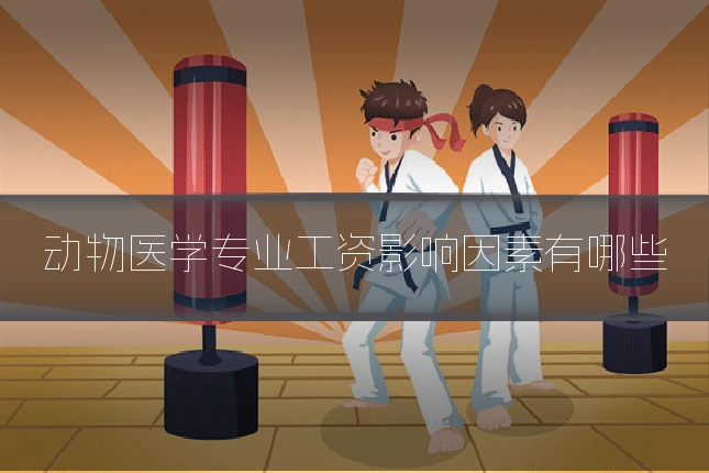 动物医学专业工资影响因素有哪些