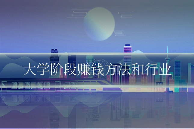 大学阶段赚钱方法和行业